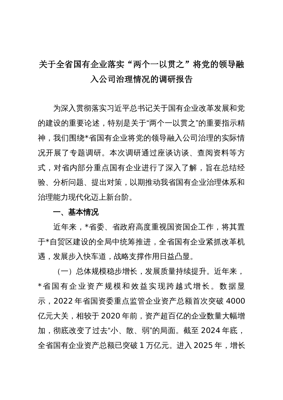 关于全省国有企业落实“两个一以贯之”将党的领导融入公司治理情况的调研报告_第1页