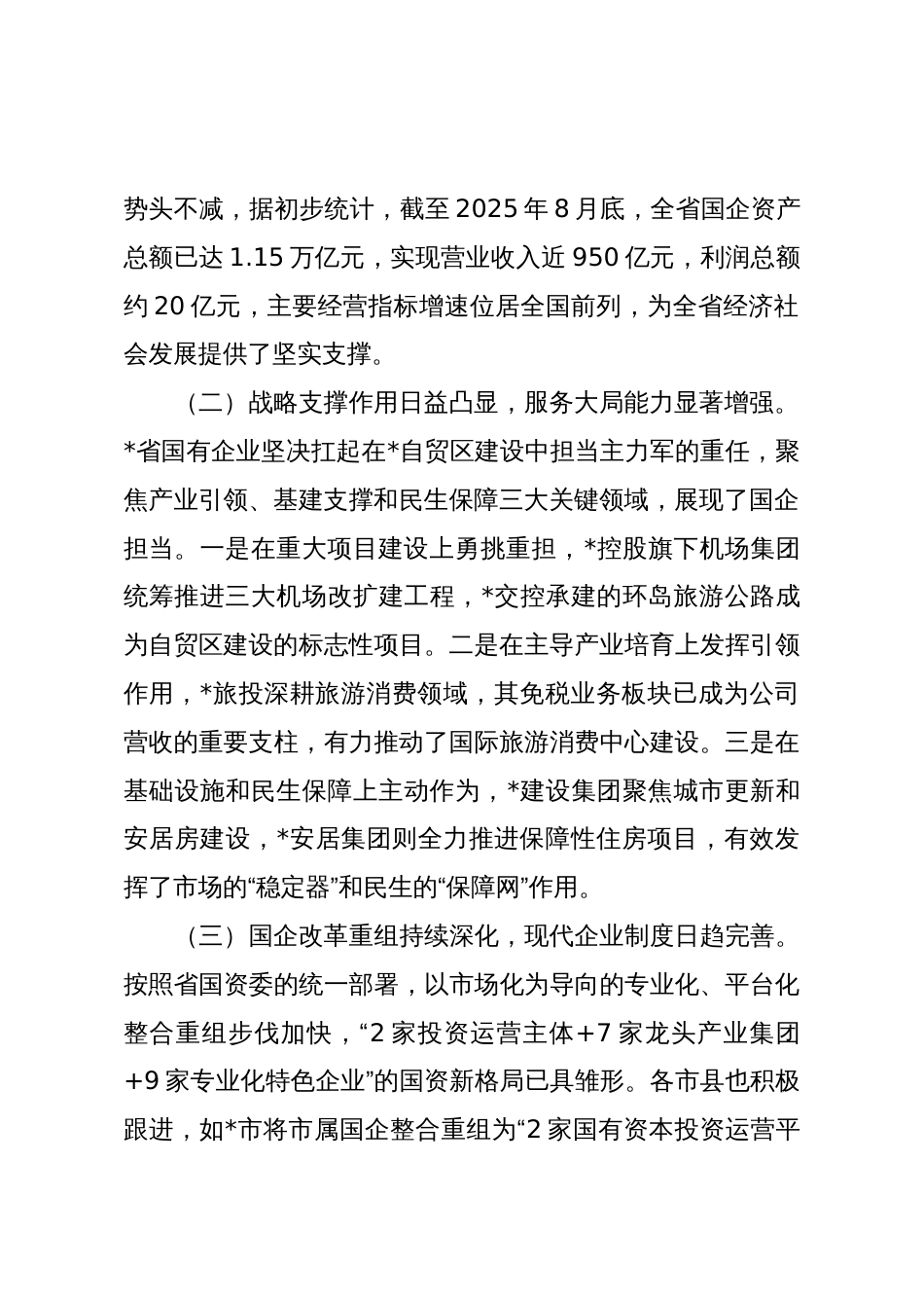 关于全省国有企业落实“两个一以贯之”将党的领导融入公司治理情况的调研报告_第2页
