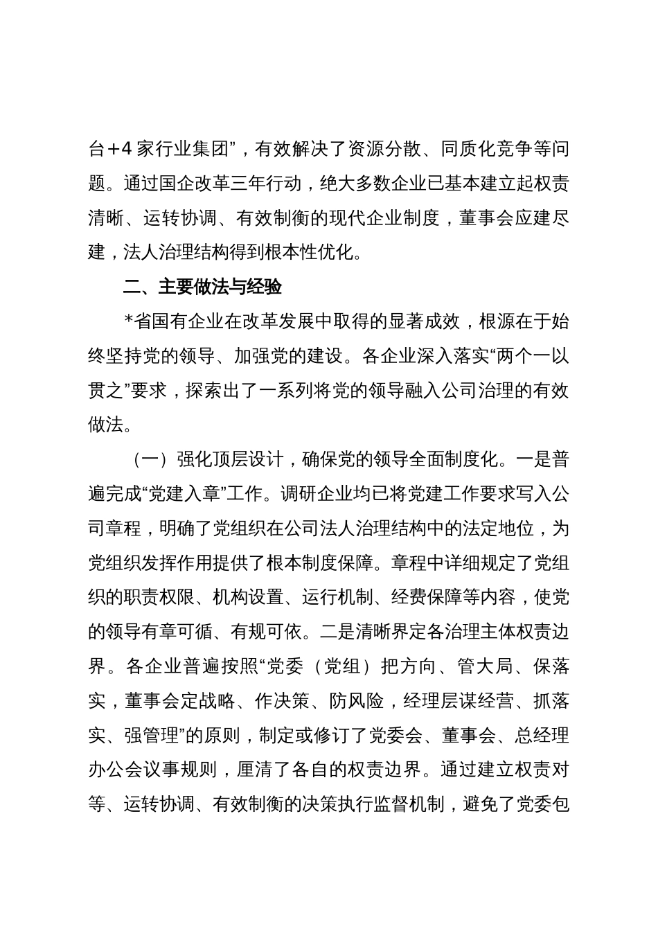 关于全省国有企业落实“两个一以贯之”将党的领导融入公司治理情况的调研报告_第3页