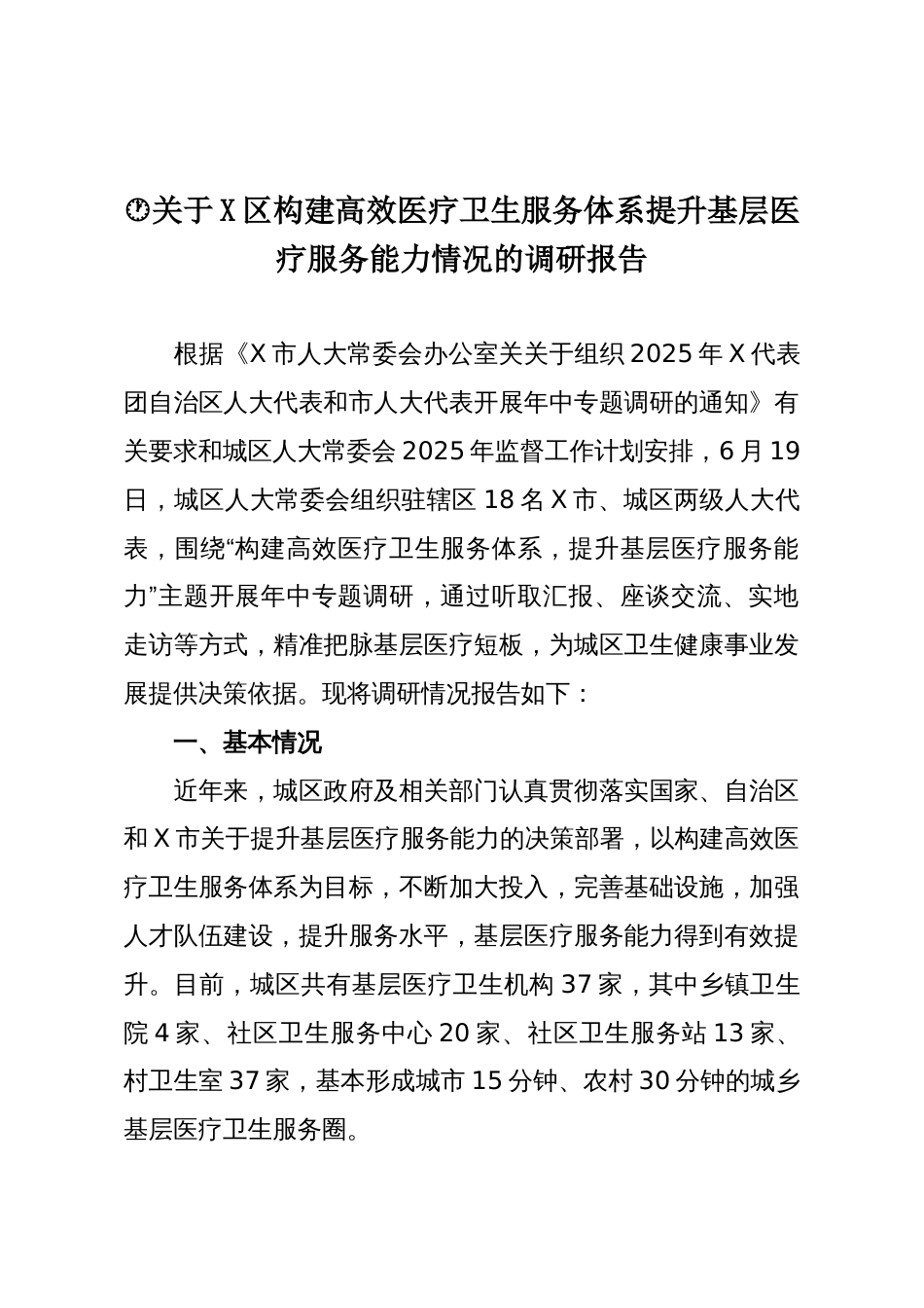 关于X区构建高效医疗卫生服务体系提升基层医疗服务能力情况的调研报告_第1页