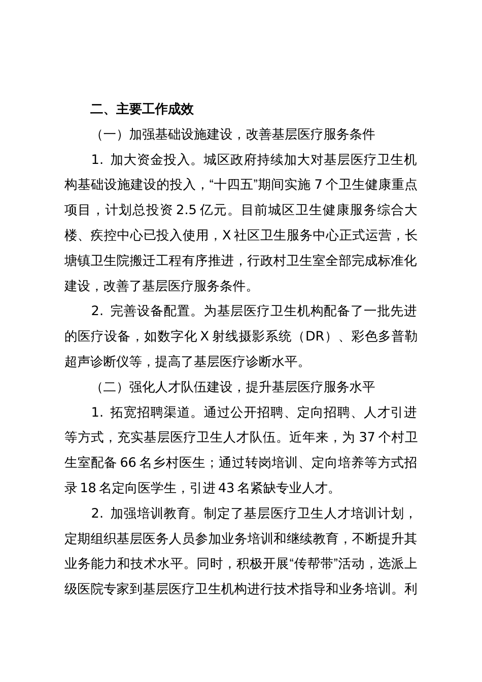 关于X区构建高效医疗卫生服务体系提升基层医疗服务能力情况的调研报告_第2页