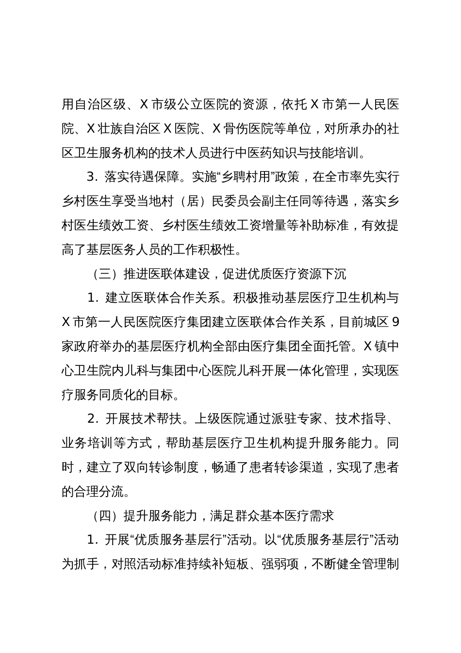 关于X区构建高效医疗卫生服务体系提升基层医疗服务能力情况的调研报告_第3页