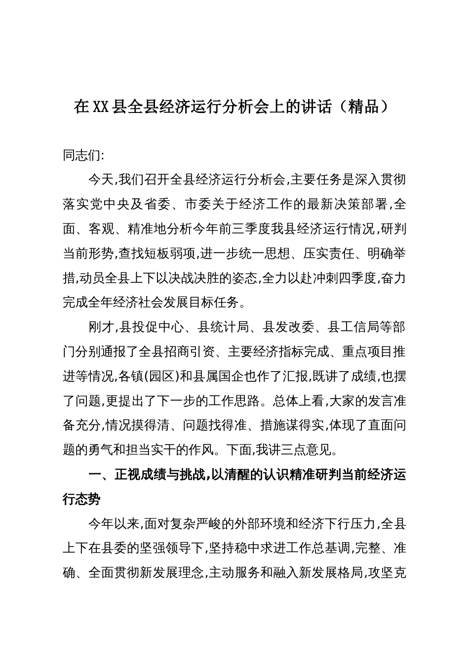 在XX县全县经济运行分析会上的讲话(精品)_第1页