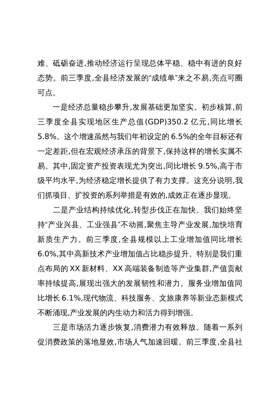 在XX县全县经济运行分析会上的讲话(精品)_第2页