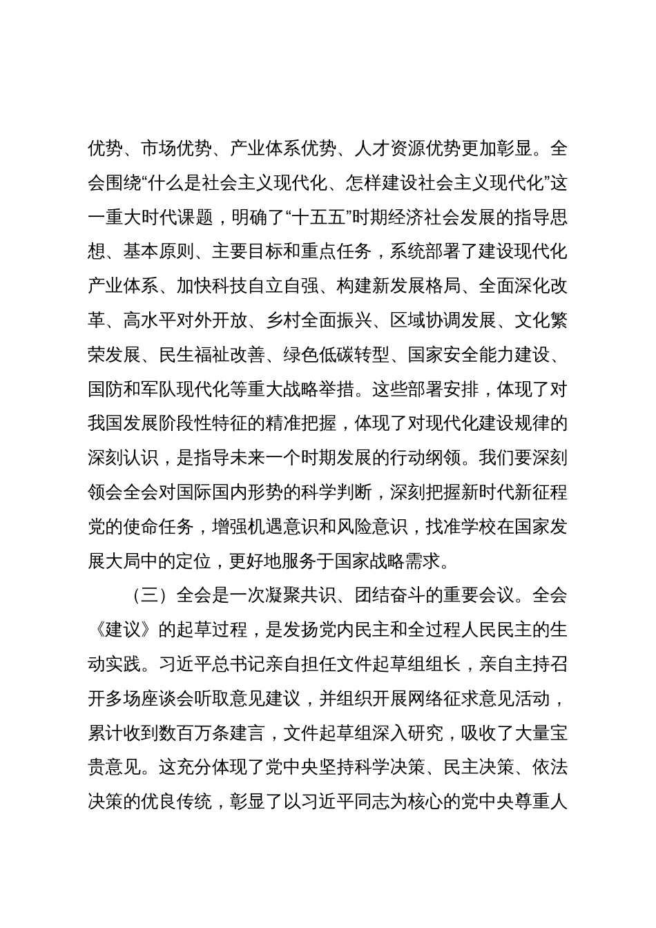 高校党委书记在干部大会上学习贯彻二十届四中全会精神的讲话稿1_第3页