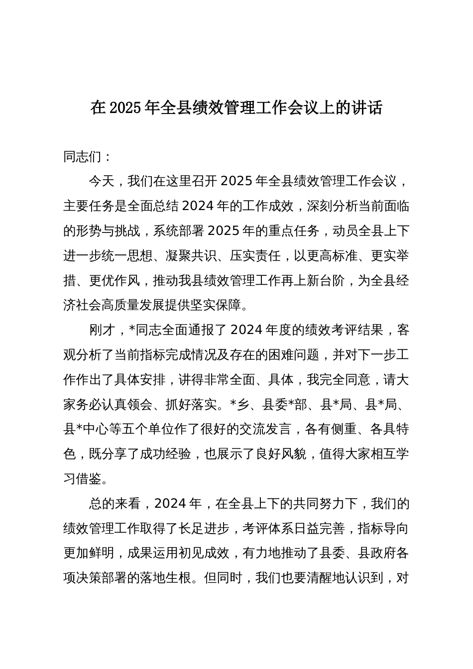 在2025年全县绩效管理工作会议上的讲话_第1页