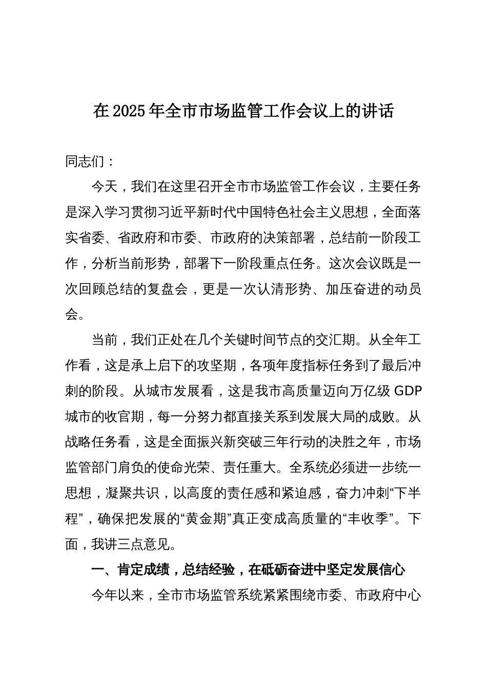 在2025年全市市场监管工作会议上的讲话_第1页