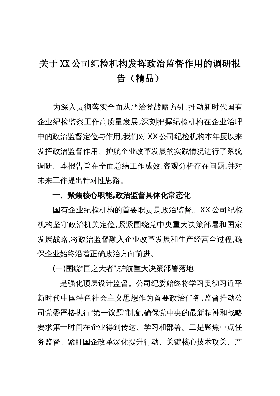 关于XX公司纪检机构发挥政治监督作用的调研报告(精品)_第1页