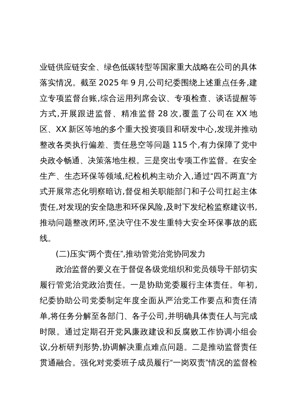 关于XX公司纪检机构发挥政治监督作用的调研报告(精品)_第2页