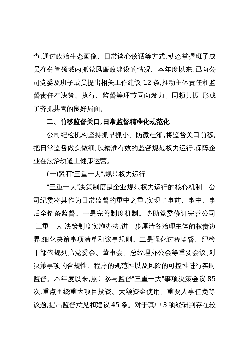 关于XX公司纪检机构发挥政治监督作用的调研报告(精品)_第3页