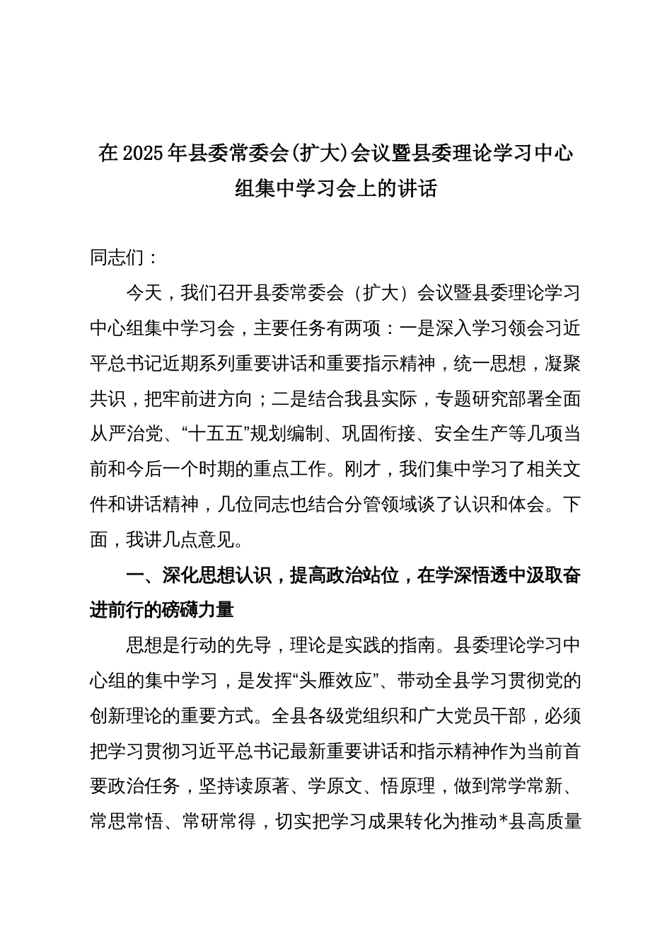 在2025年县委常委会(扩大)会议暨县委理论学习中心组集中学习会上的讲话_第1页
