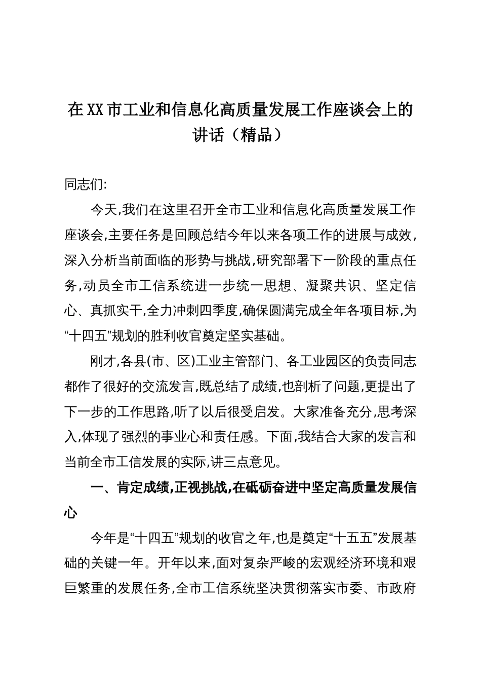 在XX市工业和信息化高质量发展工作座谈会上的讲话(精品)_第1页