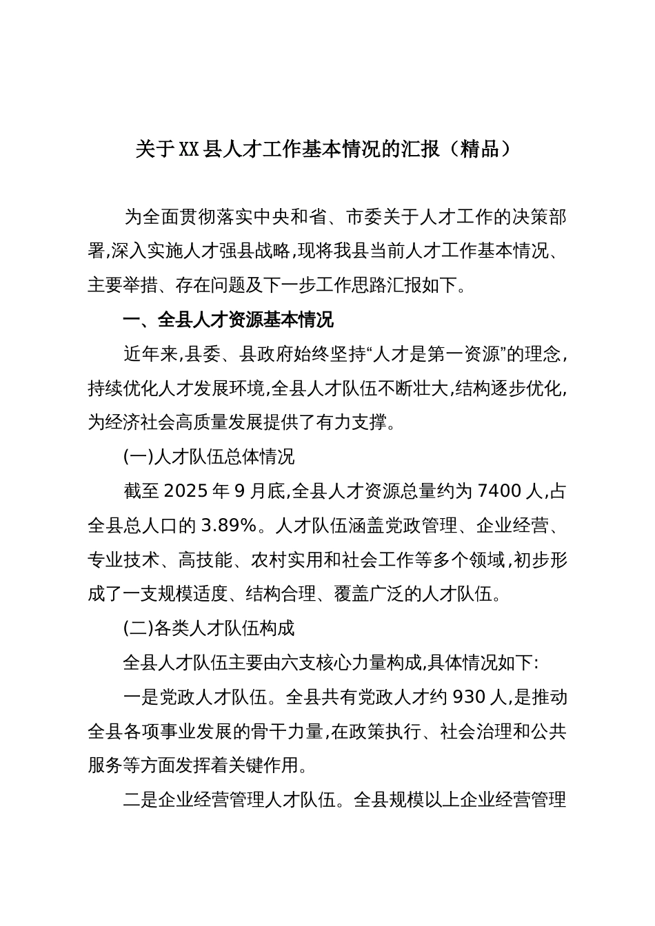 关于XX县人才工作基本情况的汇报(精品)_第1页