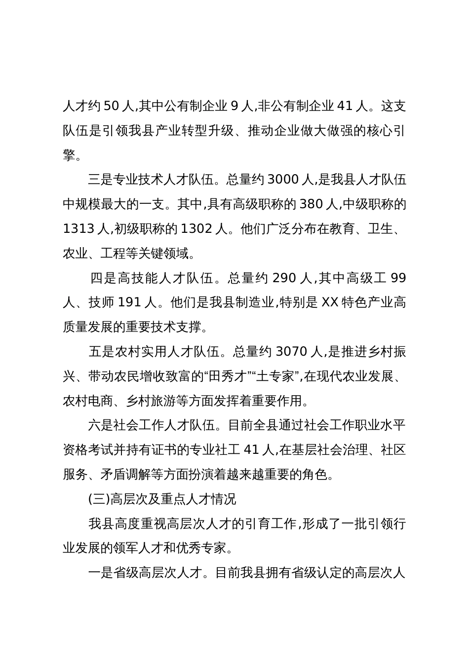 关于XX县人才工作基本情况的汇报(精品)_第2页