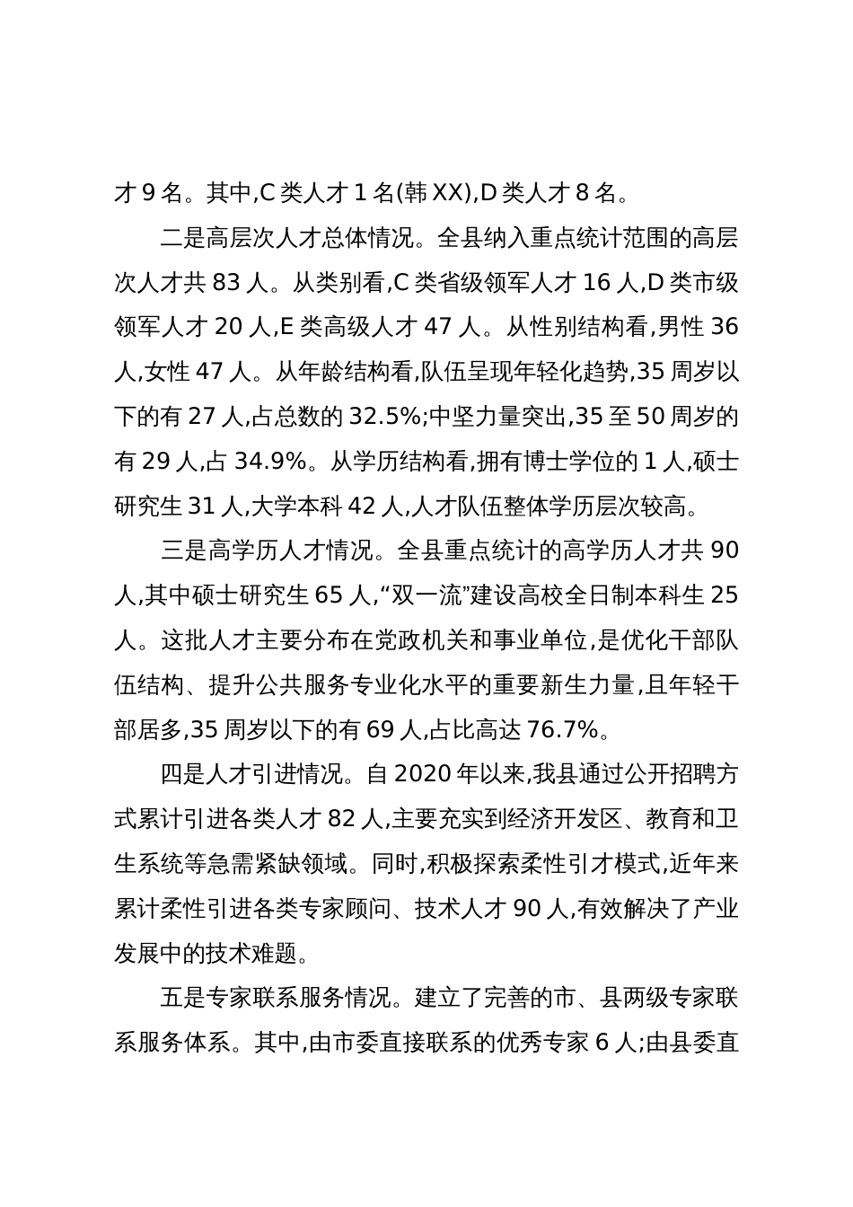 关于XX县人才工作基本情况的汇报(精品)_第3页