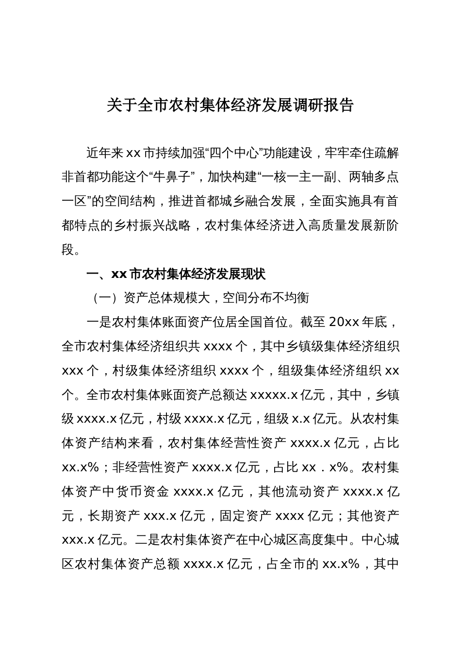 关于全市农村集体经济发展调研报告_第1页