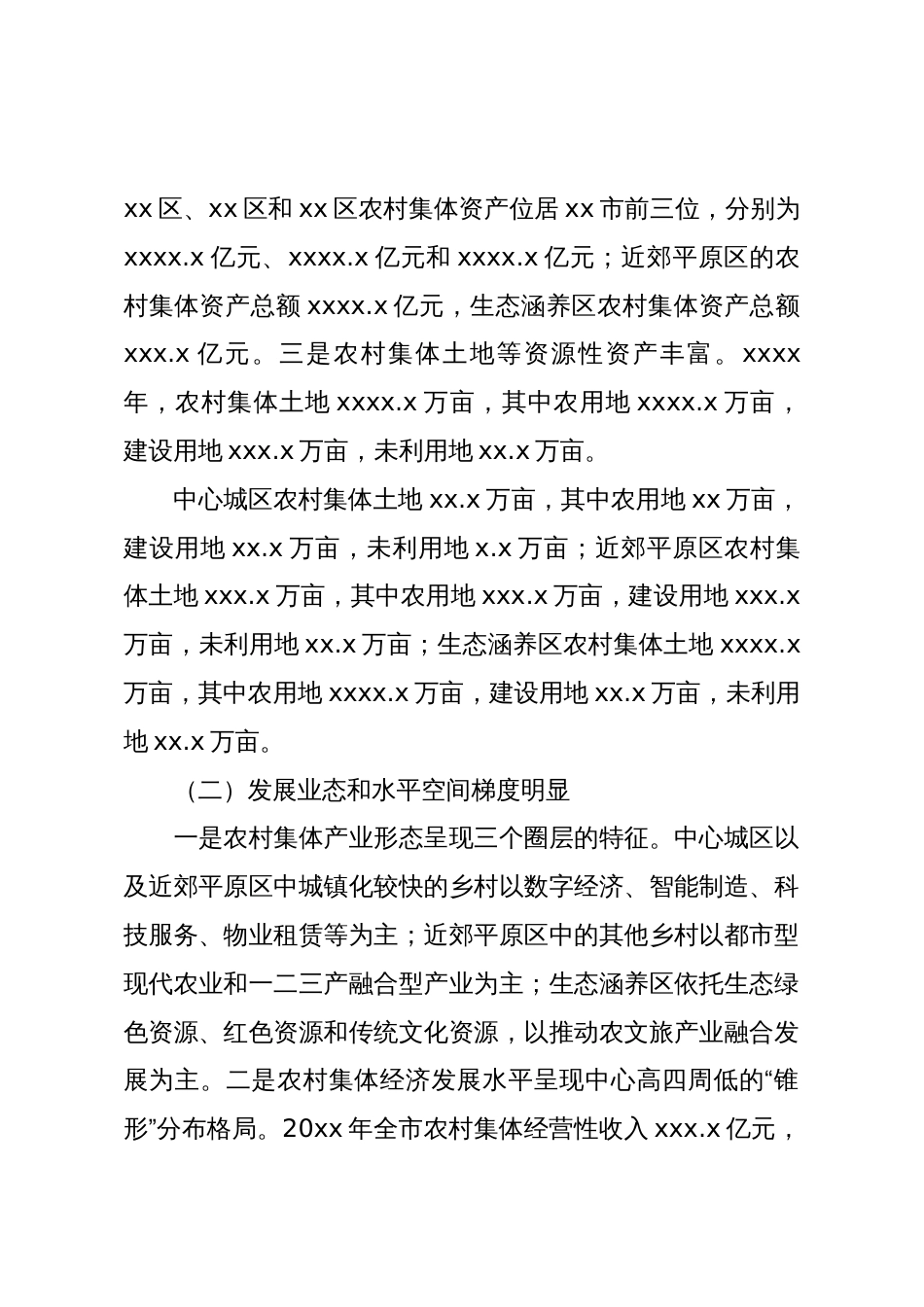 关于全市农村集体经济发展调研报告_第2页