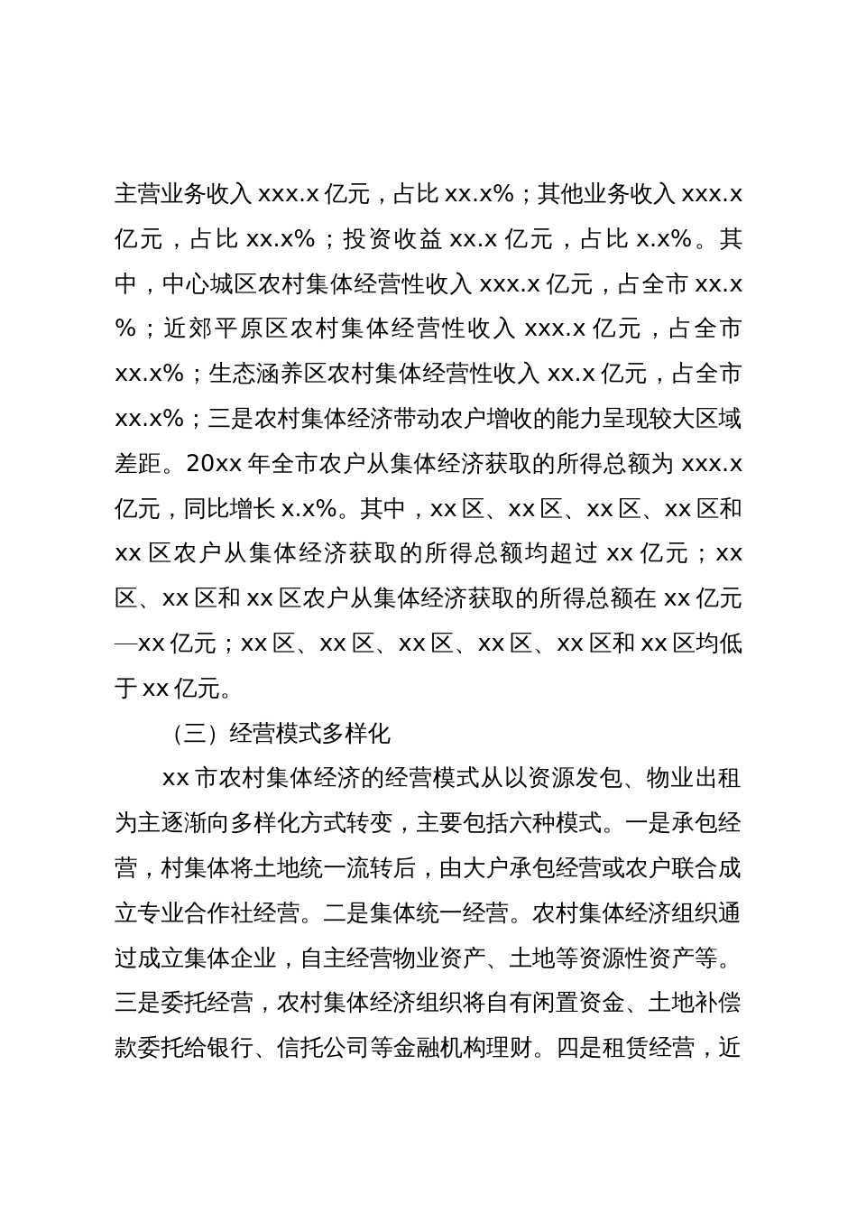 关于全市农村集体经济发展调研报告_第3页