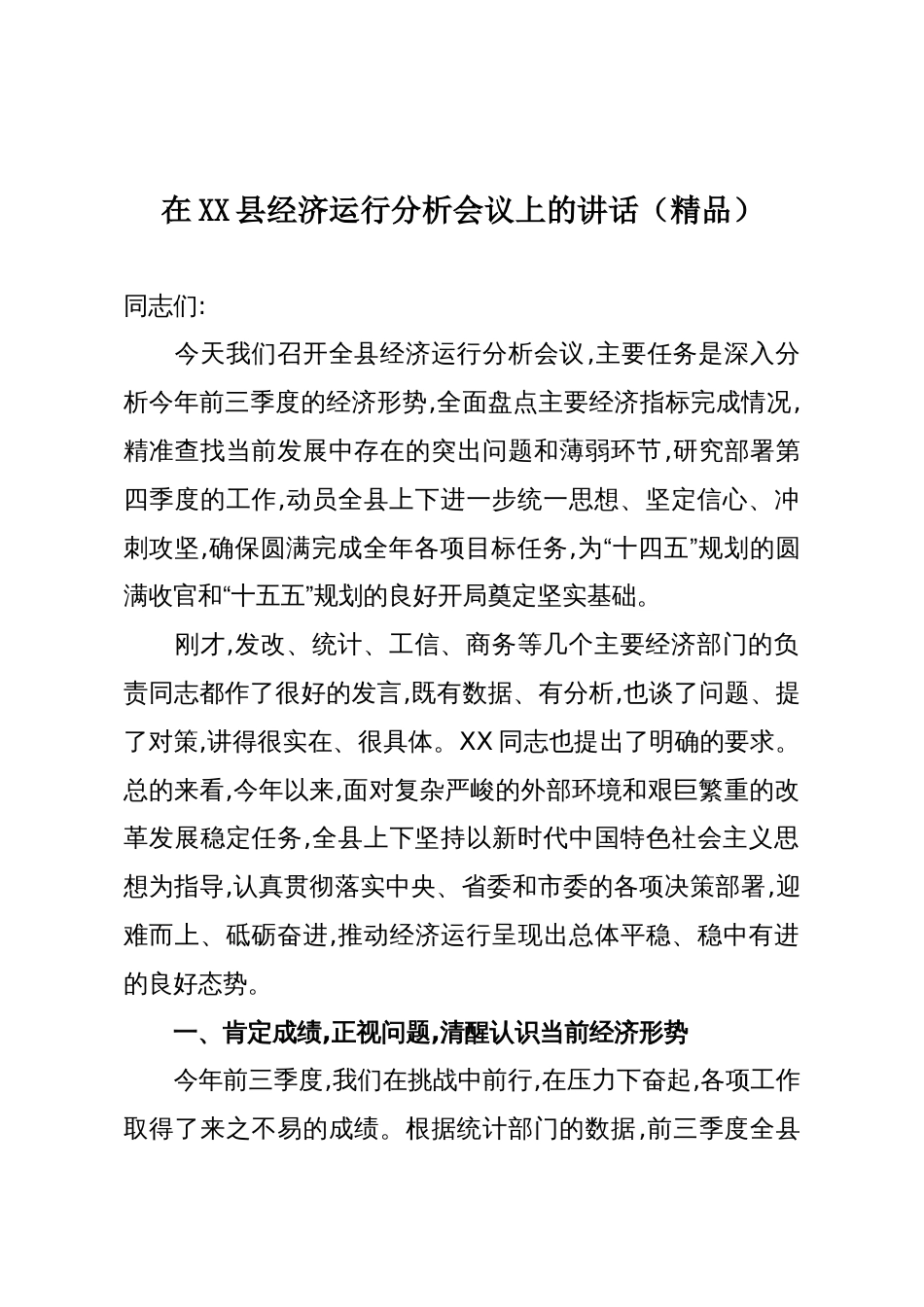 在XX县经济运行分析会议上的讲话(精品)_第1页