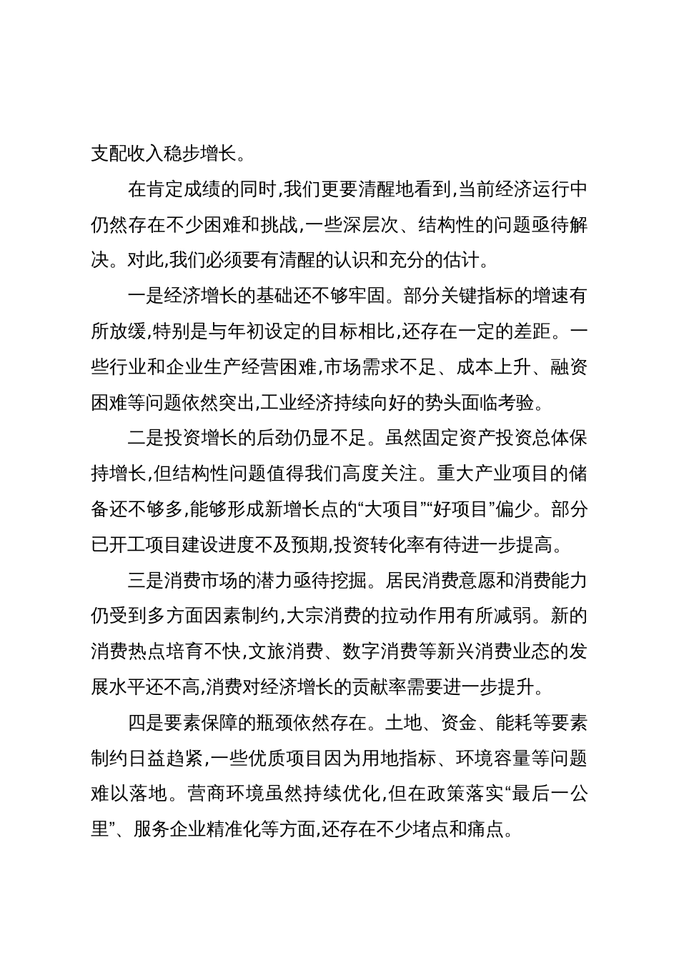 在XX县经济运行分析会议上的讲话(精品)_第3页