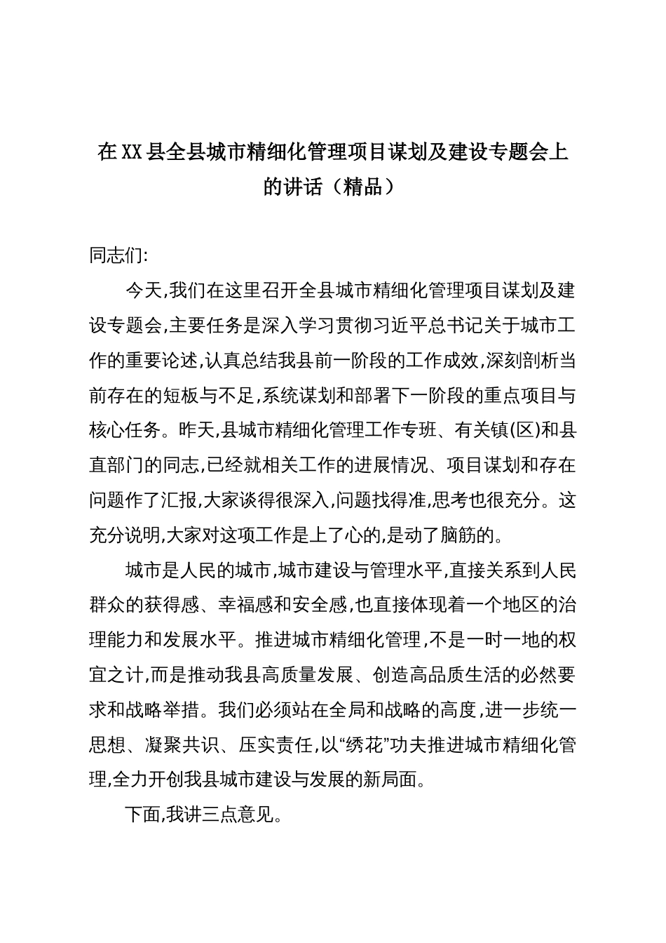 在XX县全县城市精细化管理项目谋划及建设专题会上的讲话(精品)_第1页