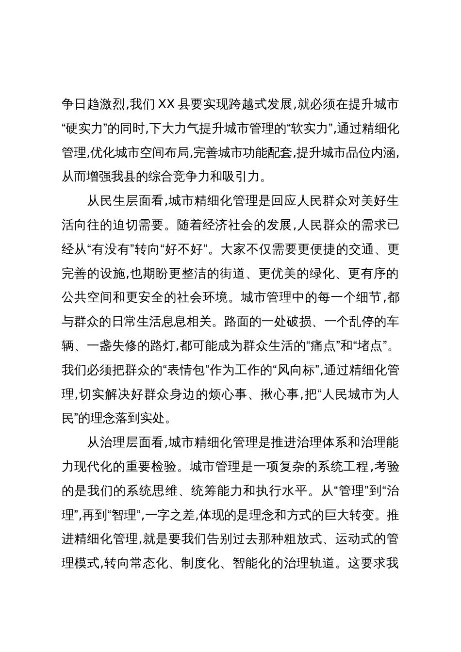 在XX县全县城市精细化管理项目谋划及建设专题会上的讲话(精品)_第3页