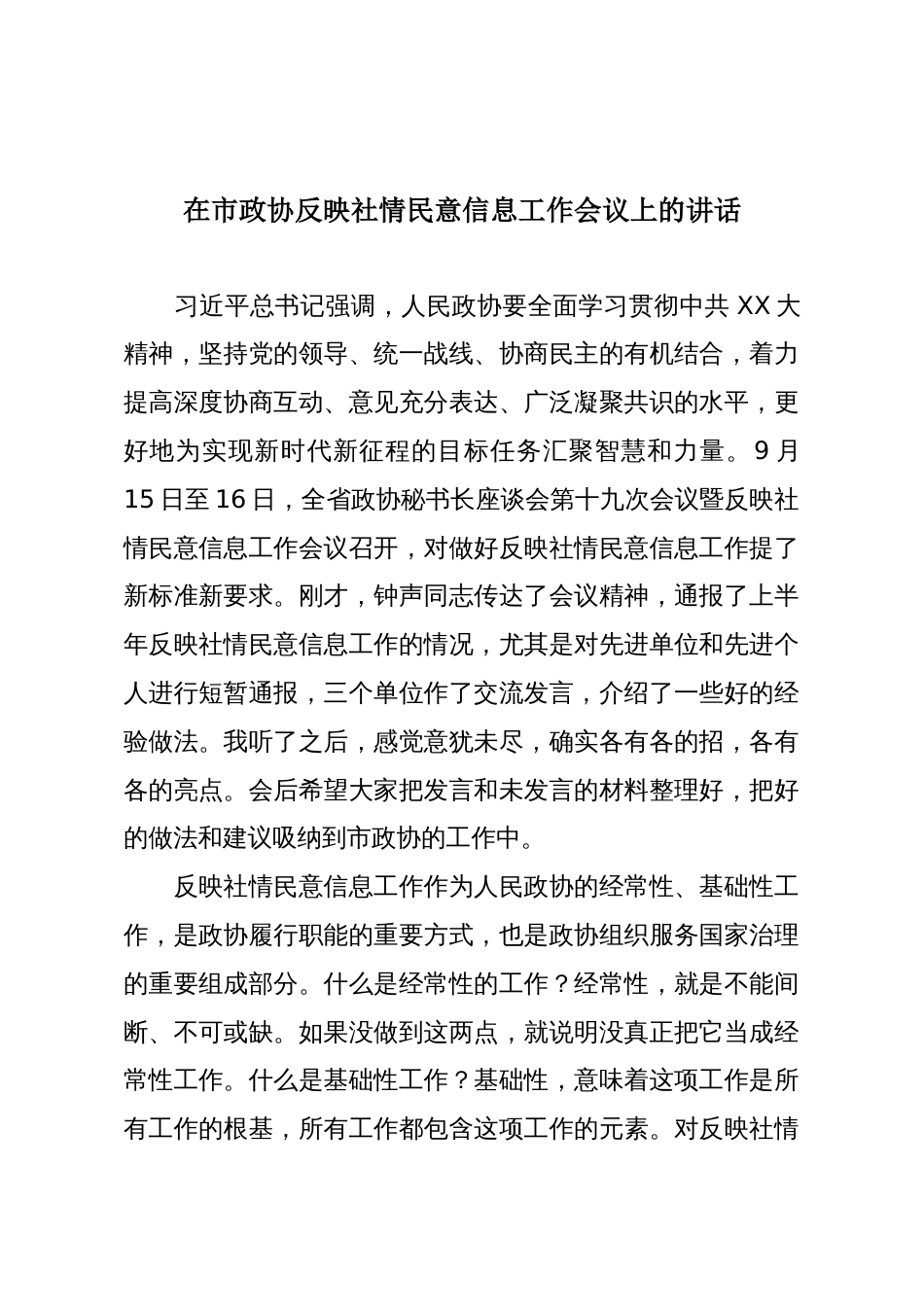 在市政协反映社情民意信息工作会议上的讲话_第1页