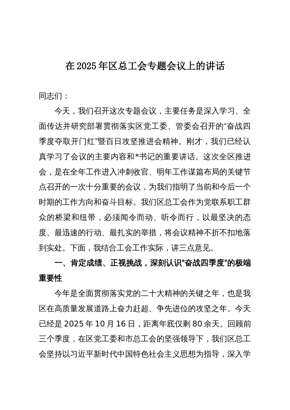 在2025年区总工会专题会议上的讲话_第1页