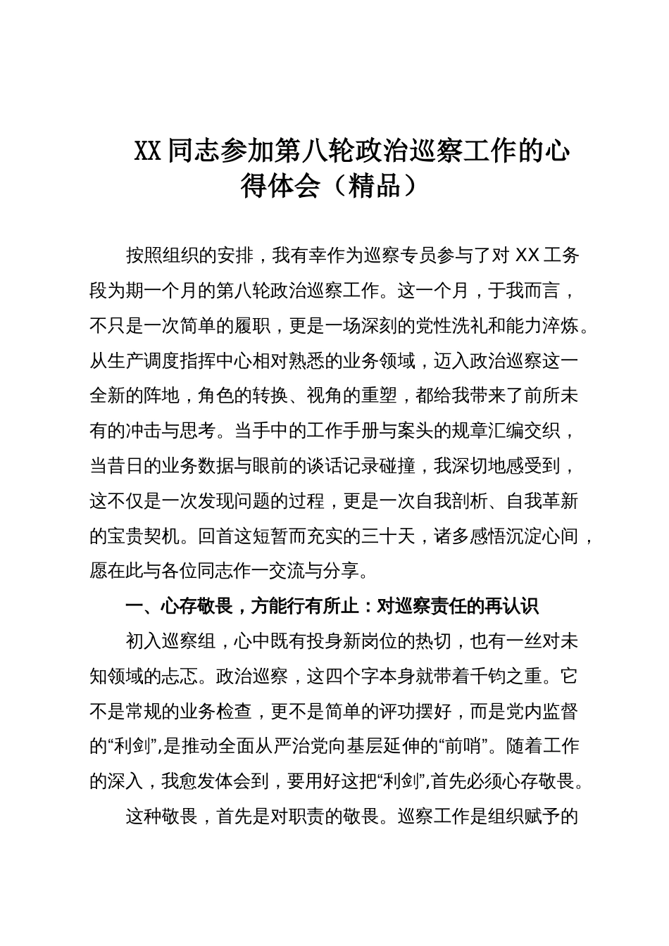 XX同志参加第八轮政治巡察工作的心得体会(精品)_第1页