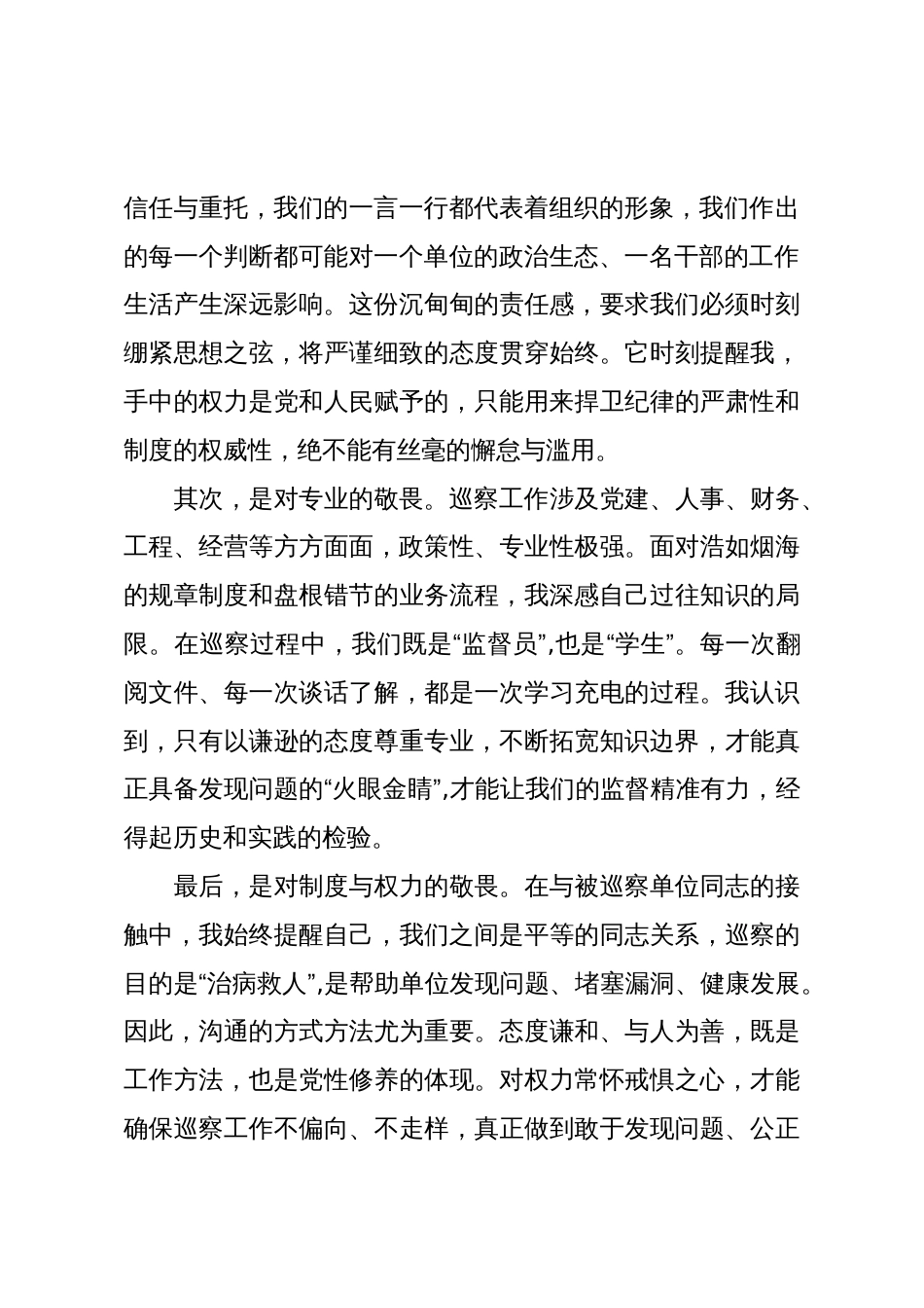XX同志参加第八轮政治巡察工作的心得体会(精品)_第2页