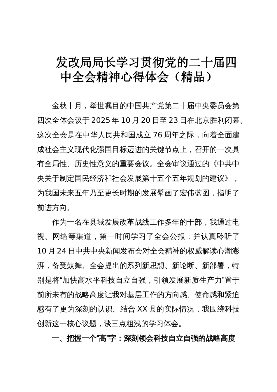 发改局局长学习贯彻党的二十届四中全会精神心得体会(精品)_第1页