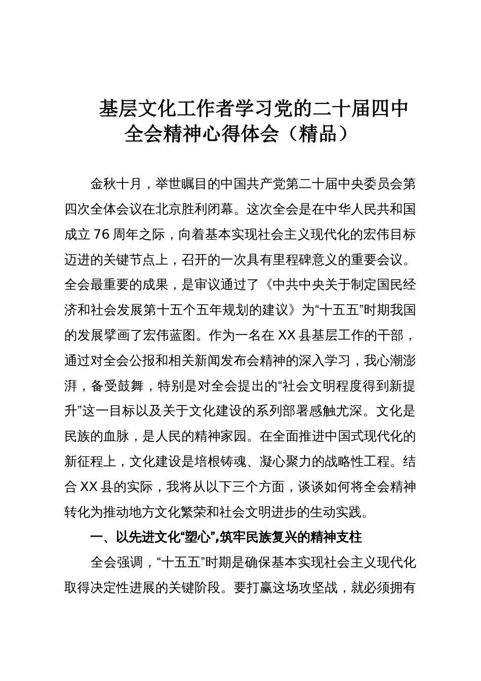 基层文化工作者学习党的二十届四中全会精神心得体会(精品)_第1页