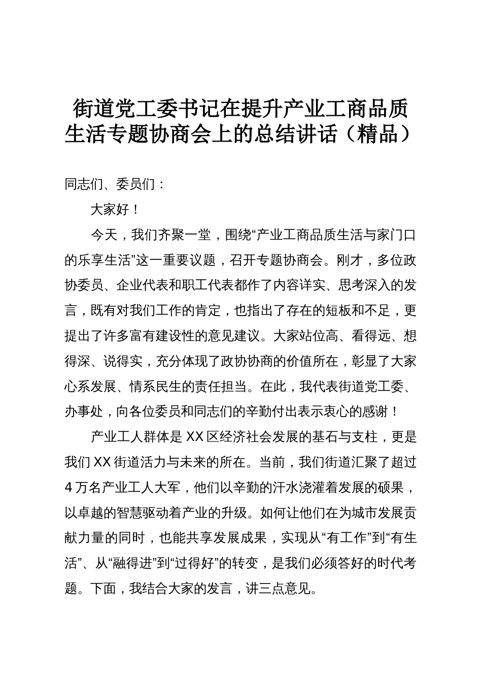 街道党工委书记在提升产业工商品质生活专题协商会上的总结讲话(精品)_第1页