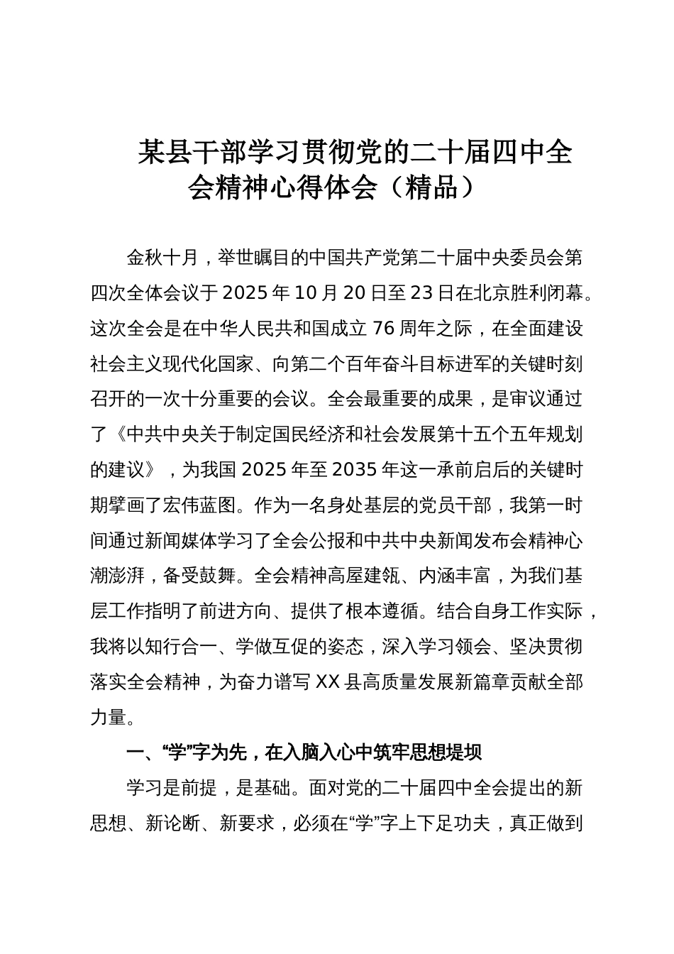 某县干部学习贯彻党的二十届四中全会精神心得体会（精品）_第1页