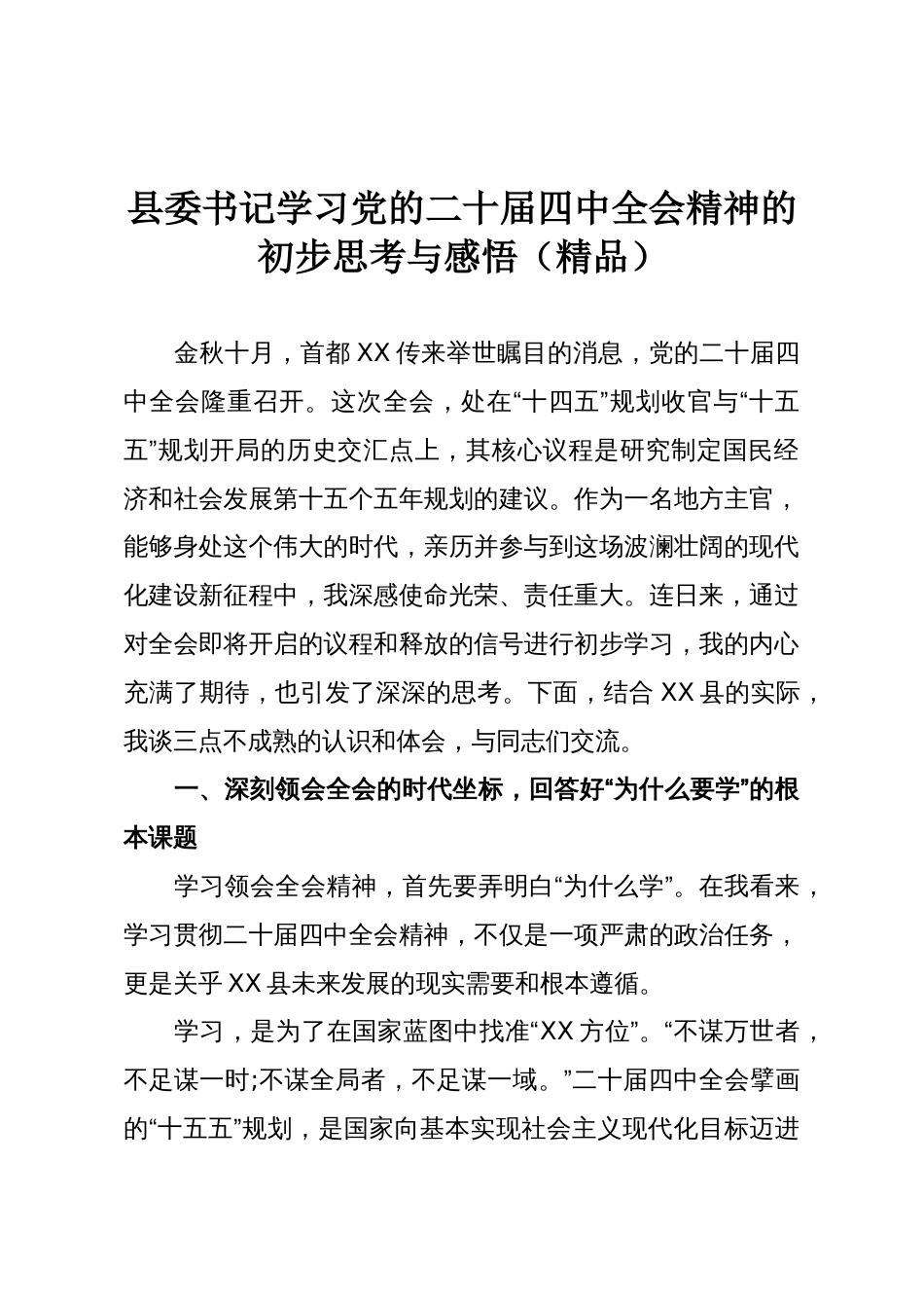 县委书记学习党的二十届四中全会精神的初步思考与感悟(精品)_第1页