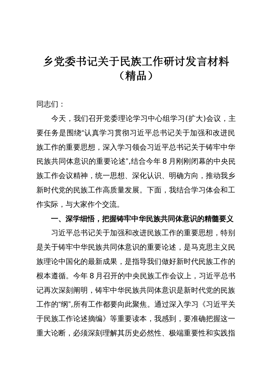 乡党委书记关于民族工作研讨发言材料(精品)_第1页