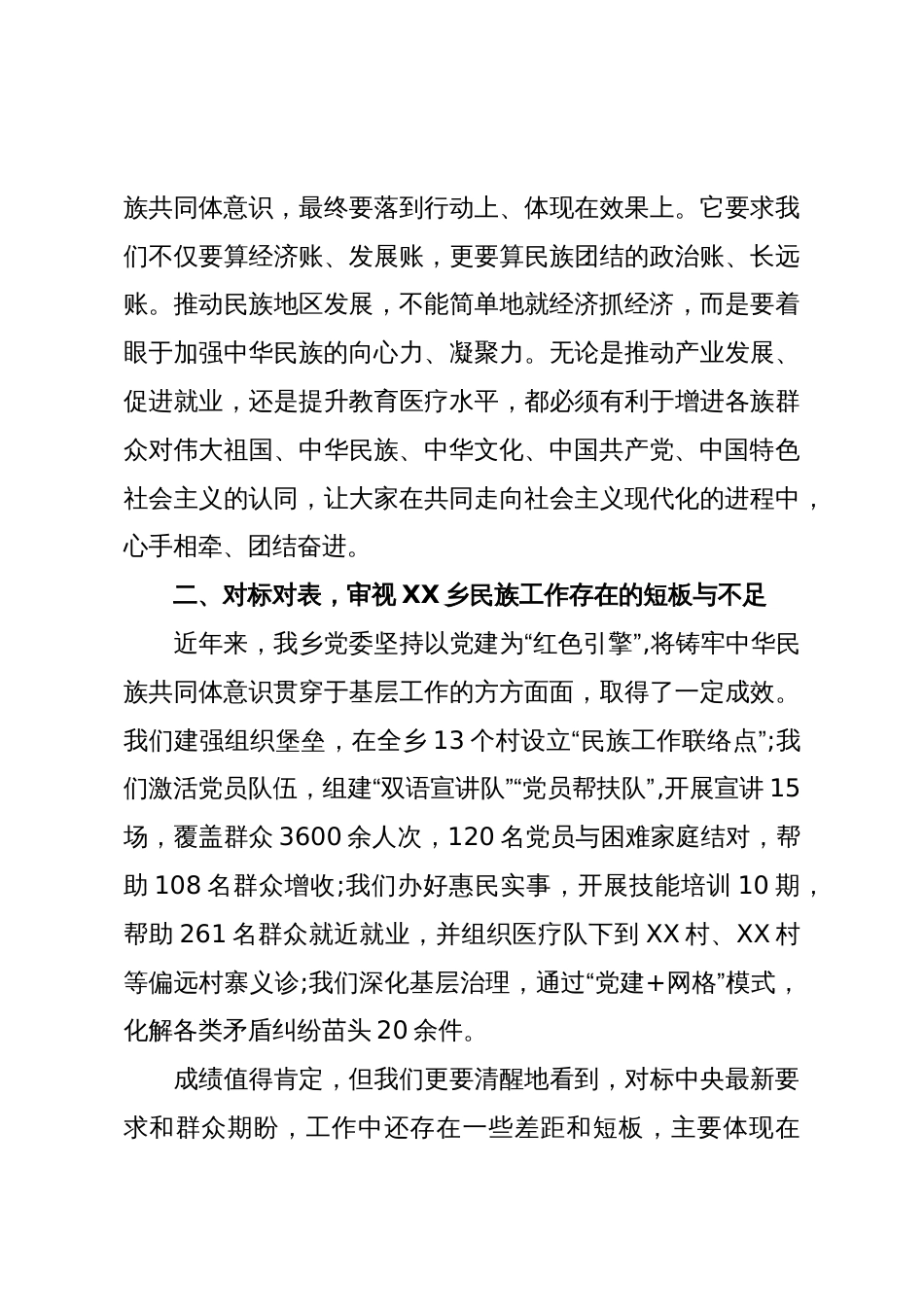 乡党委书记关于民族工作研讨发言材料(精品)_第3页