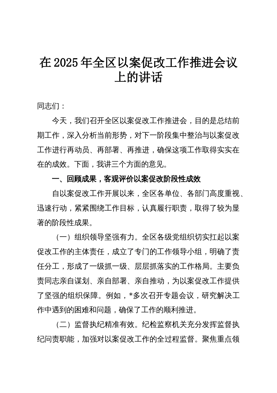 在2025年全区以案促改工作推进会议上的讲话_第1页