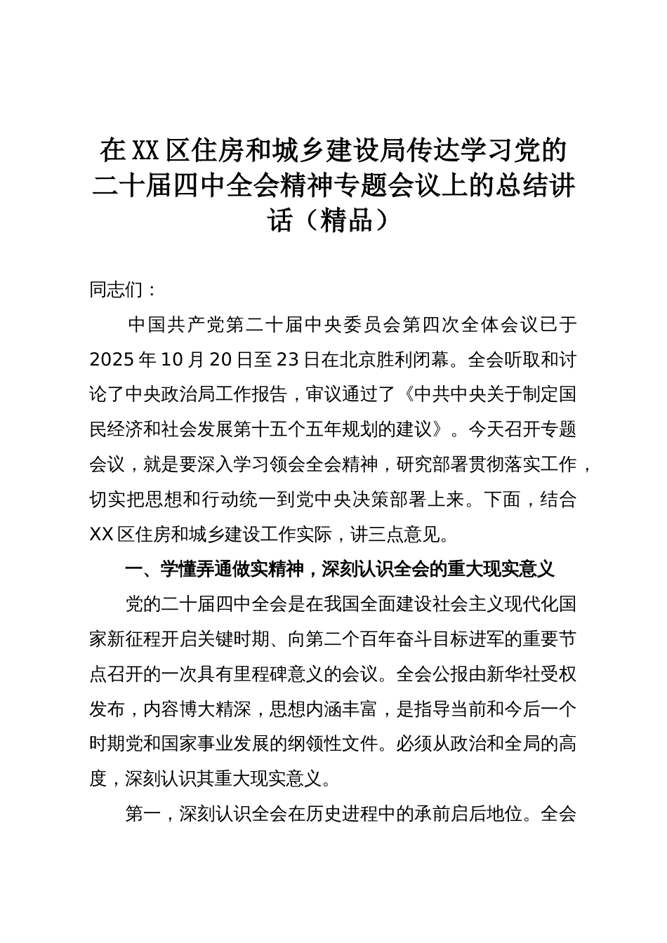在XX区住房和城乡建设局传达学习党的二十届四中全会精神专题会议上的总结讲话(精品)_第1页