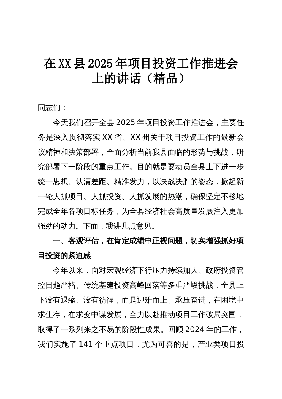 在XX县2025年项目投资工作推进会上的讲话(精品)_第1页