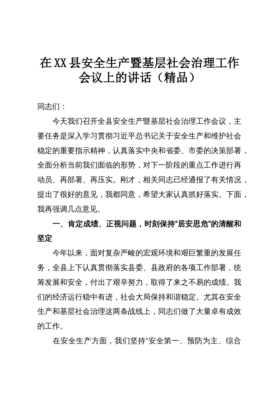 在XX县安全生产暨基层社会治理工作会议上的讲话(精品)_第1页