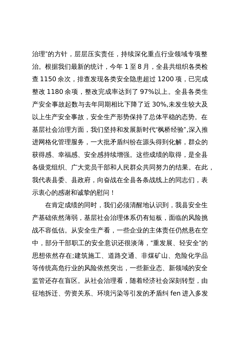 在XX县安全生产暨基层社会治理工作会议上的讲话(精品)_第2页