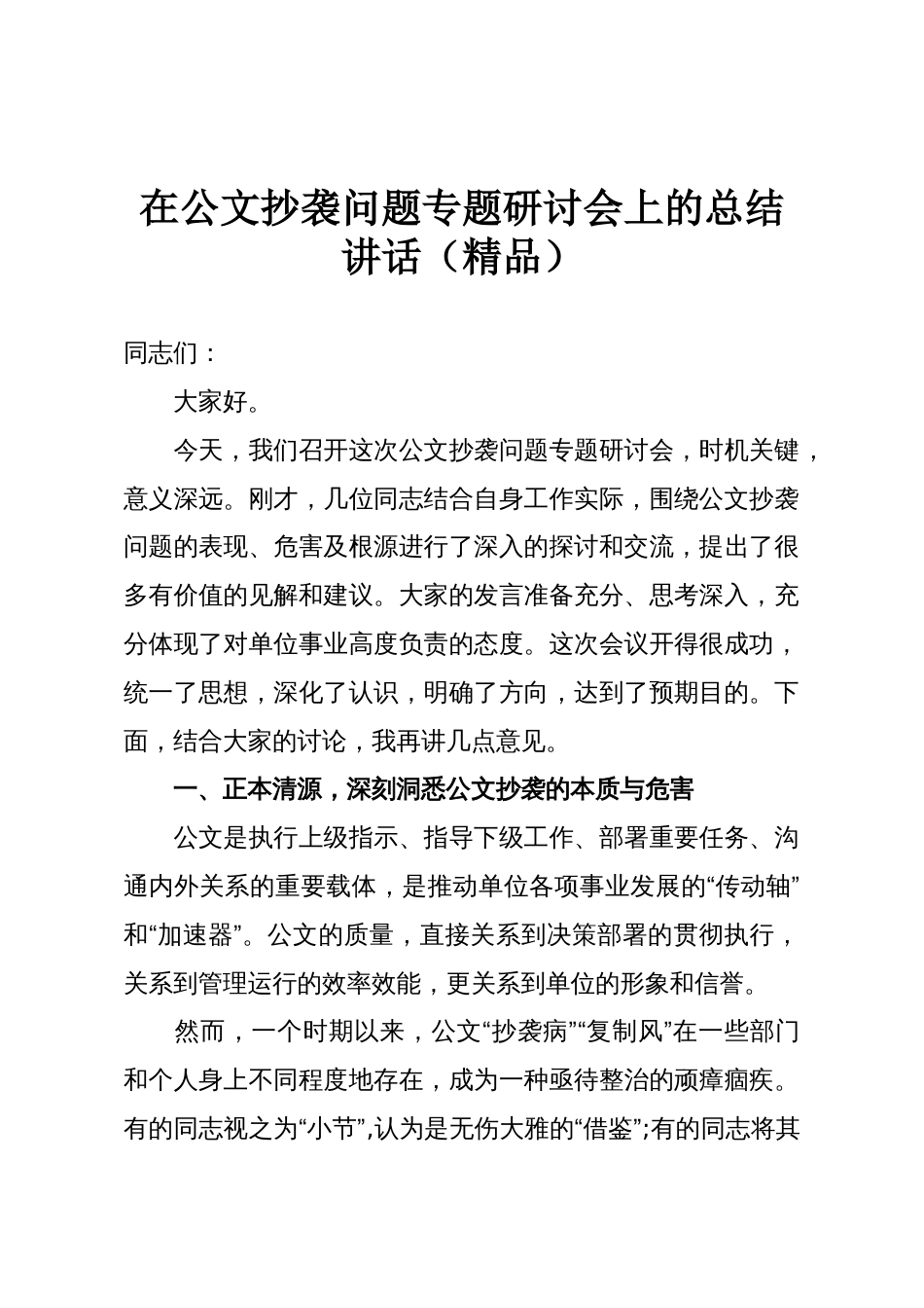 在公文抄袭问题专题研讨会上的总结讲话(精品)_第1页