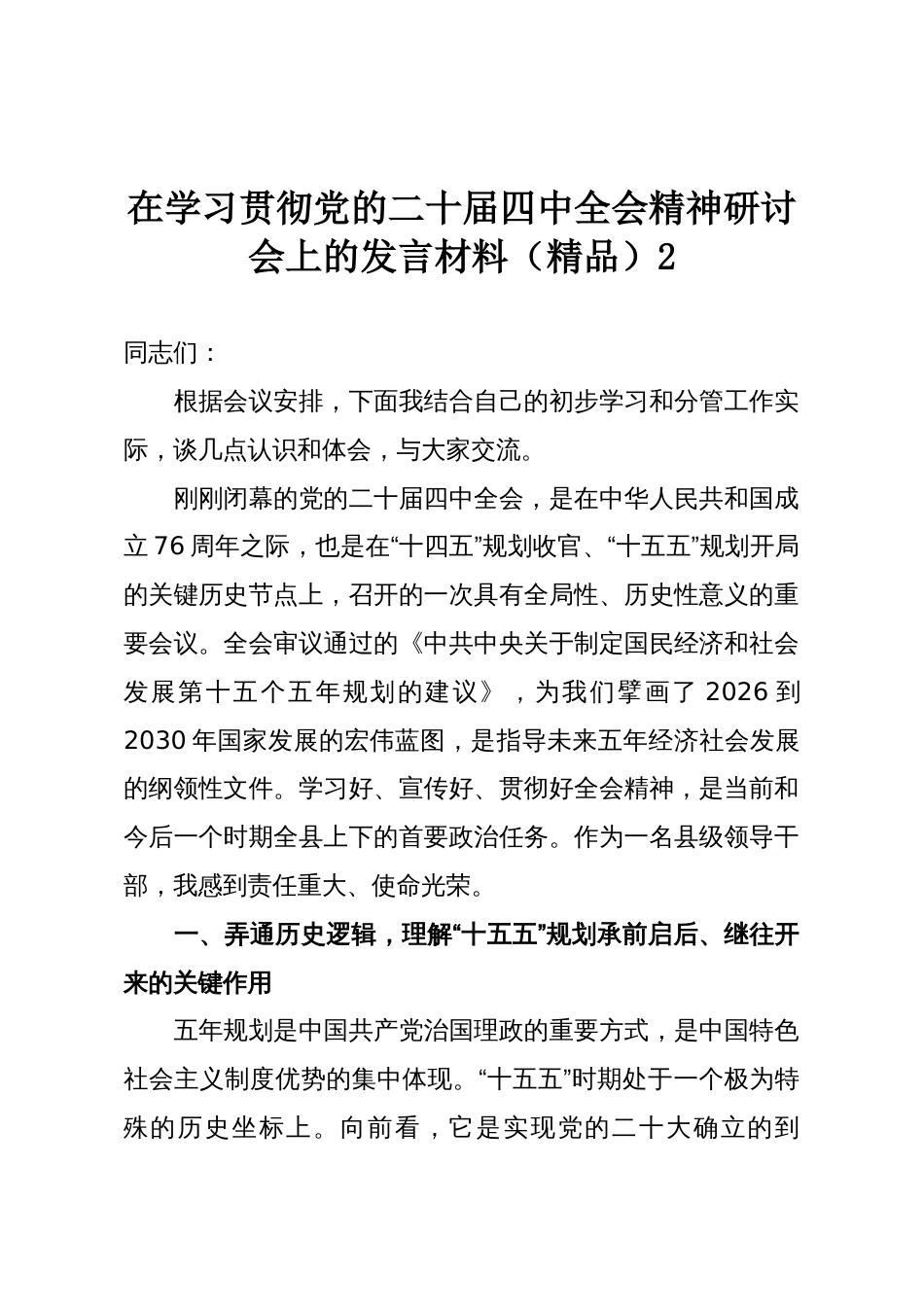 在学习贯彻党的二十届四中全会精神研讨会上的发言材料(精品)2_第1页
