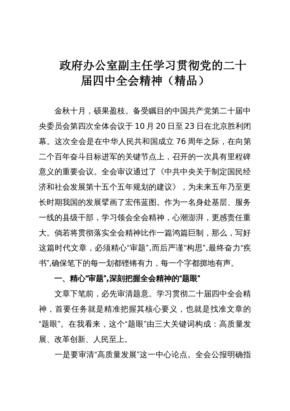政府办公室副主任学习贯彻党的二十届四中全会精神(精品)_第1页