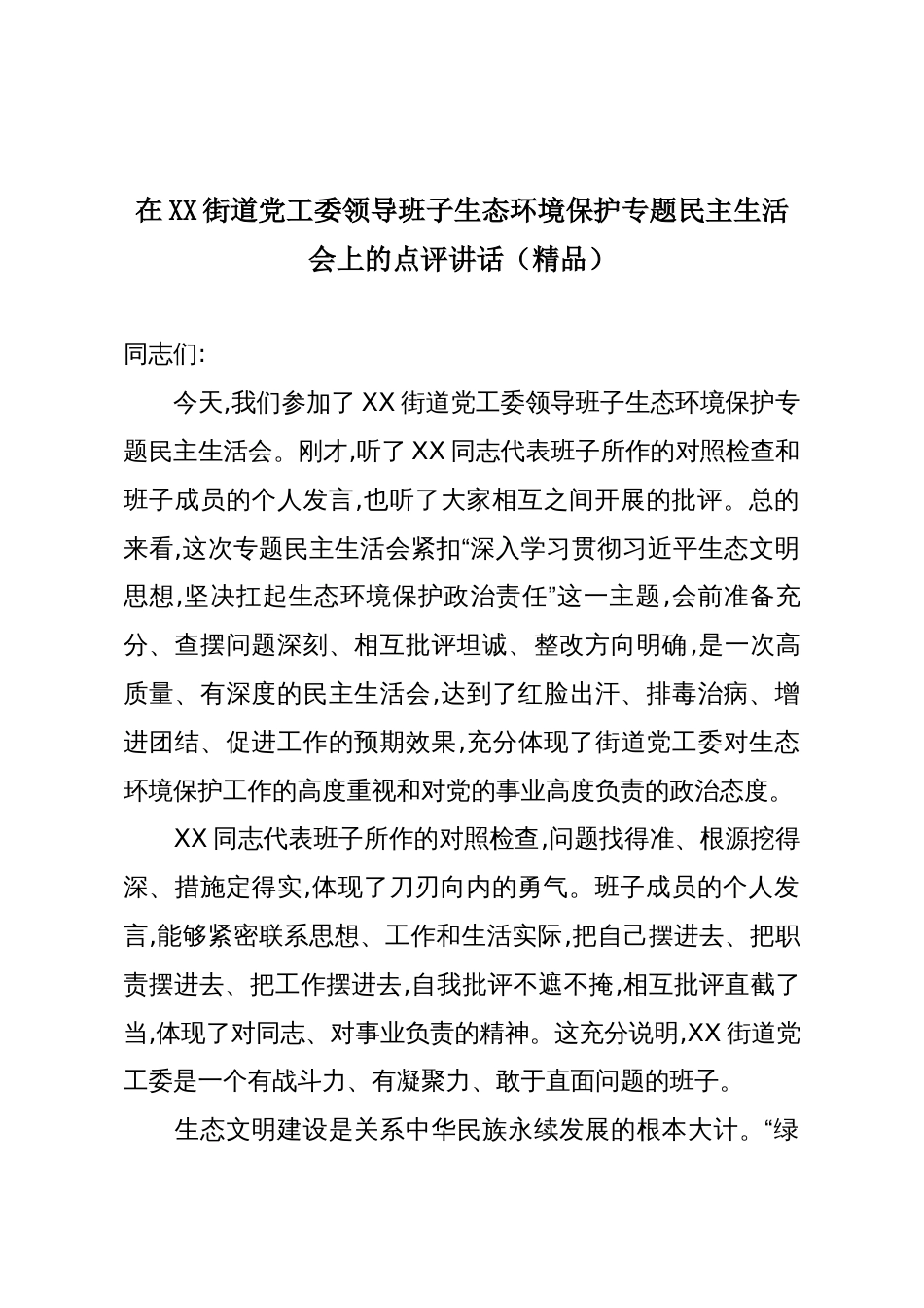 在XX街道党工委领导班子生态环境保护专题民主生活会上的点评讲话(精品)_第1页