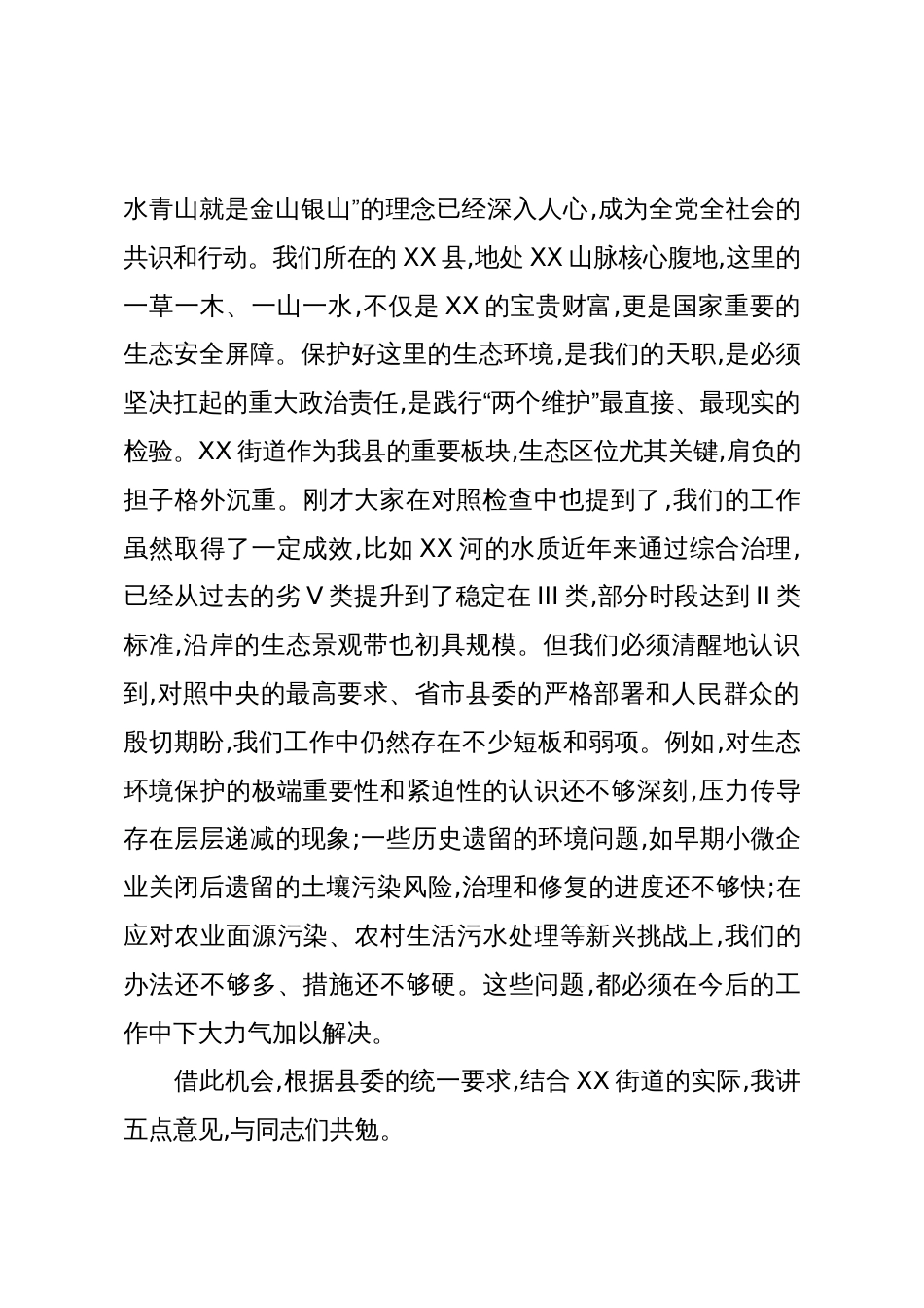 在XX街道党工委领导班子生态环境保护专题民主生活会上的点评讲话(精品)_第2页
