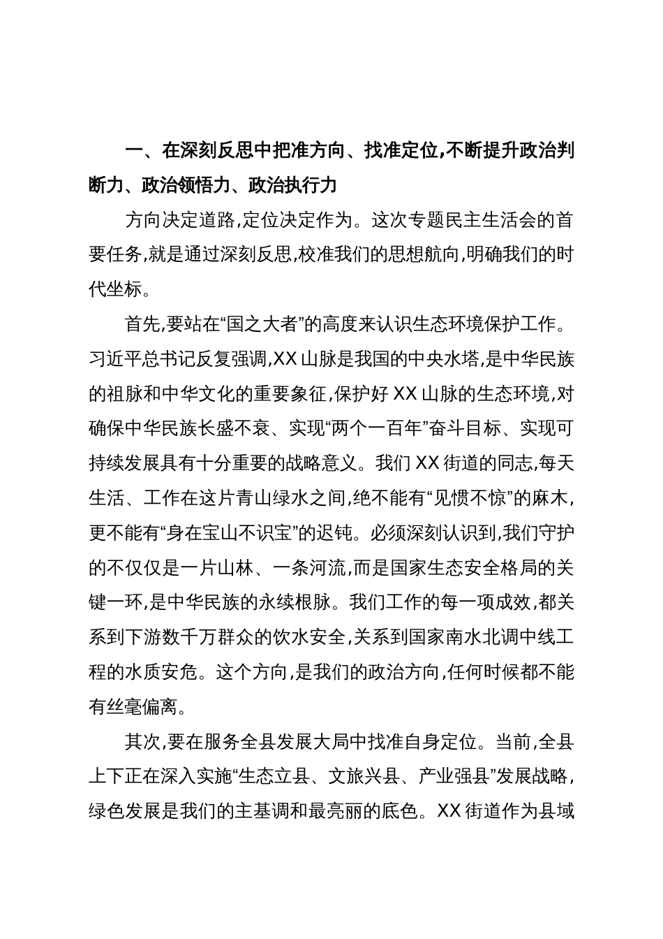 在XX街道党工委领导班子生态环境保护专题民主生活会上的点评讲话(精品)_第3页