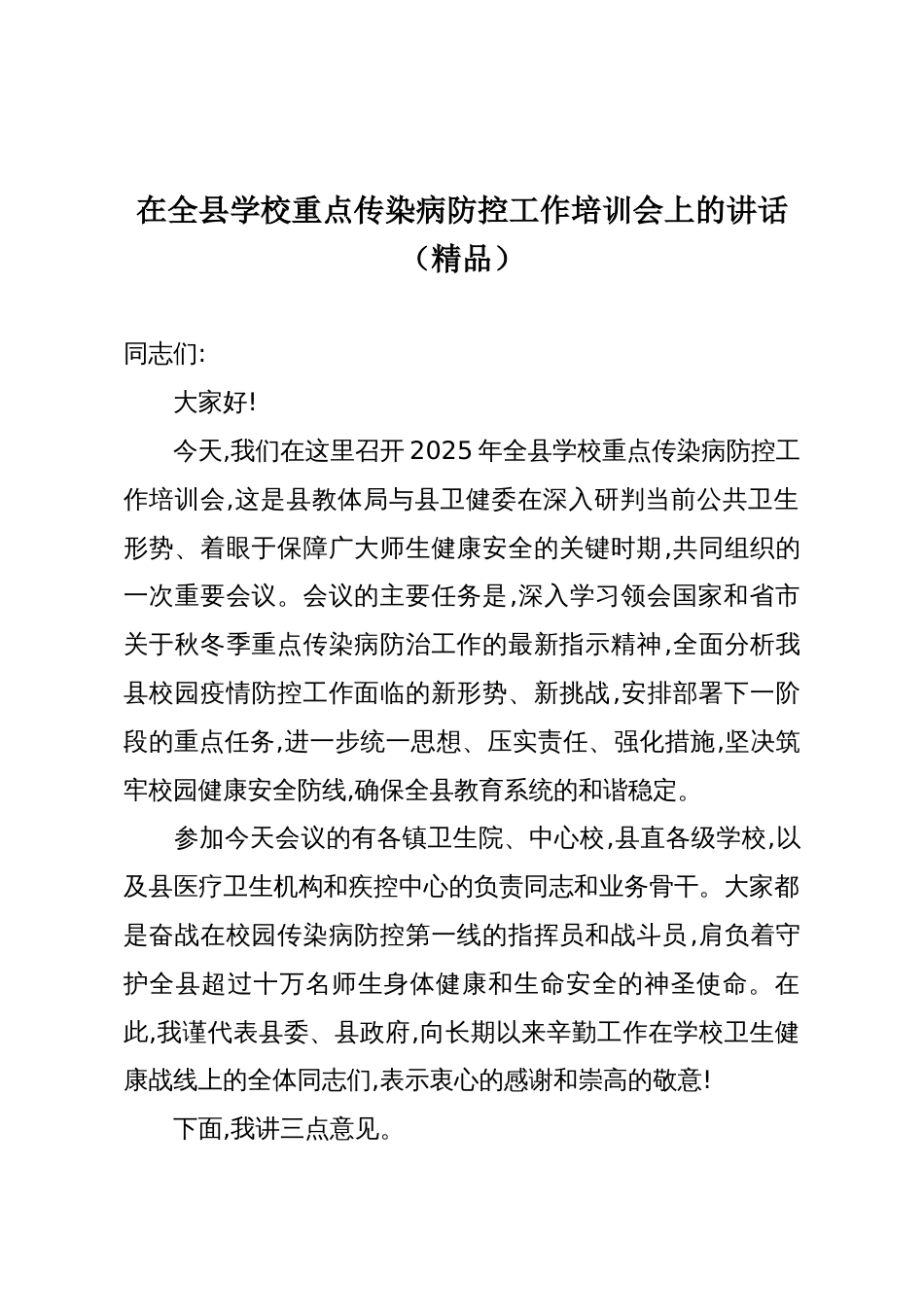 在全县学校重点传染病防控工作培训会上的讲话(精品)_第1页