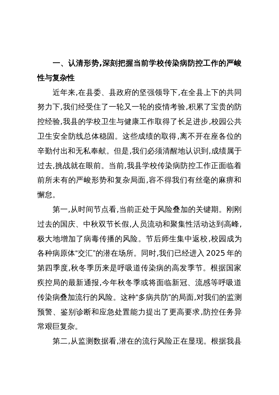 在全县学校重点传染病防控工作培训会上的讲话(精品)_第2页